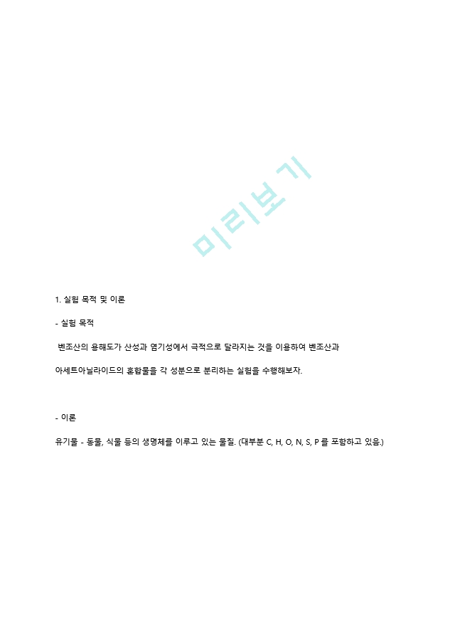 유기물의 성질과 분리[2].hwp